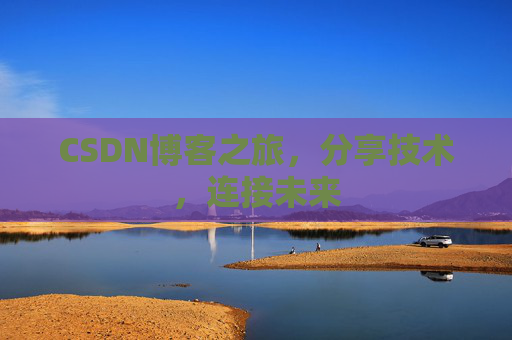 CSDN博客之旅，分享技术，连接未来