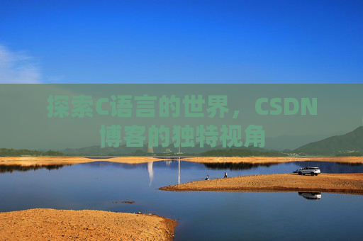 探索C语言的世界，CSDN博客的独特视角