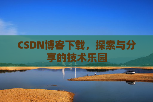 CSDN博客下载，探索与分享的技术乐园