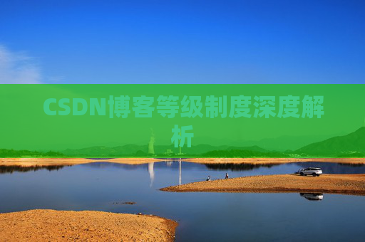 CSDN博客等级制度深度解析